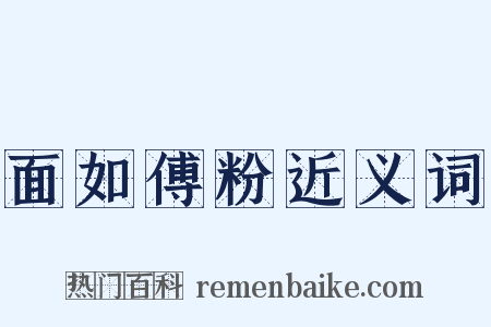 面如傅粉近义词是什么意思的图片